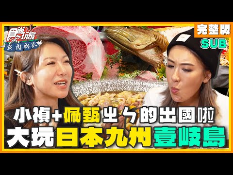 [SUB] ㄓㄣ的出國啦！小禎+佩甄大玩日本壹岐島！壹岐和牛、夢幻海鮮、道地燒酒！ | 小禎.佩甄 SuperTaste Japan | 食尚玩家魚肉鄉民 完整版 20240116