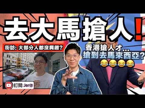 【街訪】香港搶人才搶到去馬來西亞？！大部分本地人都表示沒興趣😂？為什麼？難道香港不吸引嗎？｜有小朋友更表示寧到中國發展？比香港更好？｜中文字幕（CC）｜JERSON