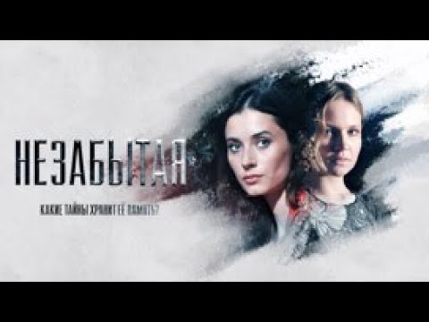 Незабытая: ВСЕ СЕРИИ ПОДРЯД