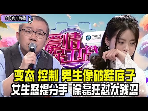 【愛情保衛戰首播】變態 控制 挑撥離間，男生像破鞋底子壹樣，女生怒提分手，塗磊狂對作女太殘忍#情感 #愛情保衛戰
