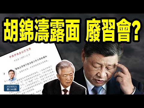 胡錦濤帶病露面「廢習會」、中辦發通知反「左」？爆料洶湧而來、誰在推動？（文昭談古論今20250521第1560期）