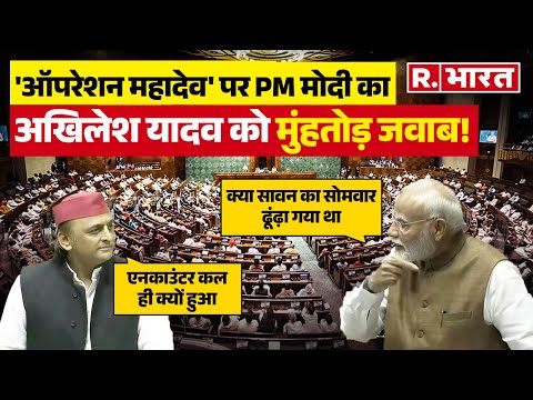 Lok Sabha में PM Narendra Modi ने की Akhilesh Yadav की बोलती बंद! |  Operation Sindoor | Indian Army