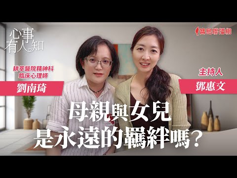 母親與女兒是永遠的羈絆嗎？ - 鄧惠文 專訪 劉南琦 耕莘醫院精神科臨床心理師 -【心事有人知】20230927