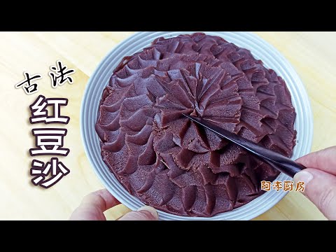 红豆沙，古法水洗豆沙制作，3种材料1口锅，无须机器，在家就能做到 Red Bean Paste