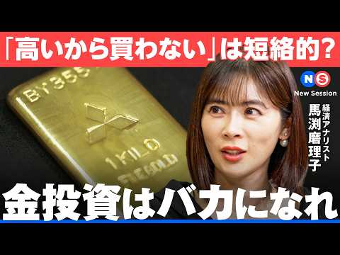 ドル高でもドル安でも上がる？金価格上昇のワケは歴史から学べ【NewsPicks/馬渕磨理子/池水雄一/木嵜綾奈/三菱マテリアル/投資/インデックス/トランプ/ゴールド/分散/リスク/リターン】