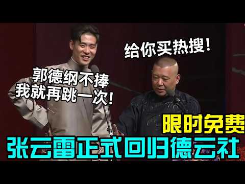 德云"一哥"张云雷正式回归德云社!郭德纲2026不捧就再跳一次火车站!郭德纲:孩子给你买热搜!德云社相声大全 #岳云鹏 #孙越 #郭德纲 #于谦 #德云社 #郭德纲于谦 #助眠 #演唱会