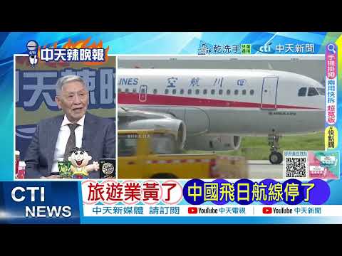 [Daily Must-Read] Tourism Industry Gone Wrong, China-Japan Flights Suspended | Hong Kong Media: L...