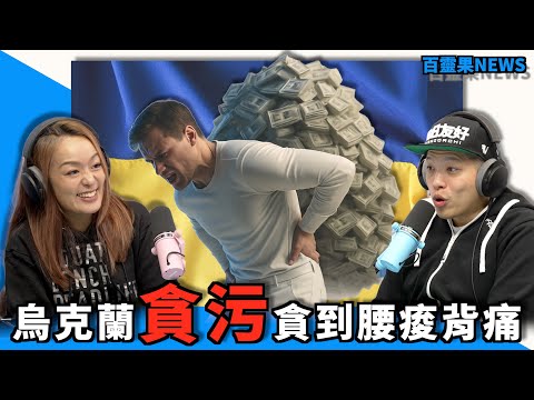 百靈果NEWS｜知名歌手深陷謀殺案？烏克蘭戰後貪腐案動搖國本、坐等Epstein檔案解密