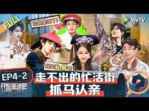 The Truth S2 EP4-2 FULL : Reba & Liu Yuning are suspected of being the big boss😂丨#开始推理吧 第二季