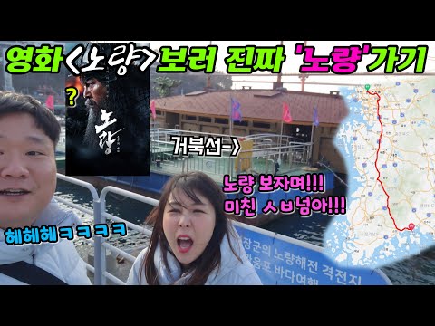 영화 노량 보러 가자 하고 진짜 노량 가기 ㅋㅋㅋ(with.남해)