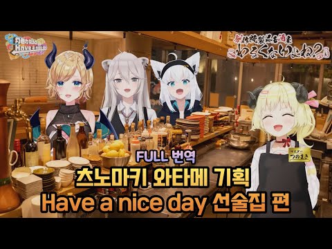 츠노마키 와타메의 Have a nice day 선술집 편 [홀로라이브 /와타메, 보탄, 후부키, 초코]