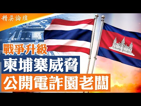 泰國美式武器碾壓柬軍中共裝備，共軍體系戰力遭打臉！電詐園秒變柬軍據點，洪森爲啥放話要揭電詐園股東名單？一帶一路深陷電詐園醜聞，中美新冷戰邊界在柬泰浮現； #精英論壇 12/17/2025