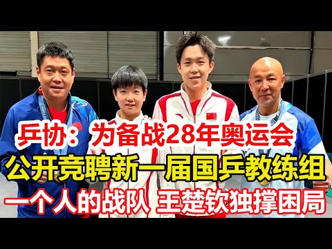 乒協官方：為備戰28年奧運會，公開競聘組建新一屆國乒教練組。一個人的戰隊：王楚欽獨撐困局，中國男乒的梯隊建設需盡快加強。#乒乓球 #tabletennis #pingpong #桌球