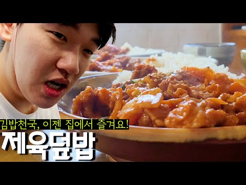 김밥천국 메뉴판에서의 옳은 선택, 제육덮밥