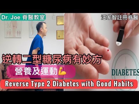 逆轉二型糖尿病有妙方… 做運動及適當飲食［Eng Subtitles] Exercise and Proper Diet to Reverse Type 2 Diabetes
