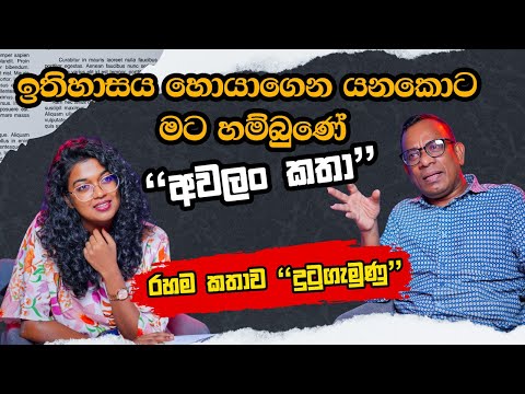 "දුටුගැමුණු" ගේ අනුරාගය ඉතිහාස පොතෙන් හැංගුවේ ඇයි? | Sujith Akkarawatta | Yureshani Getaraluwa 