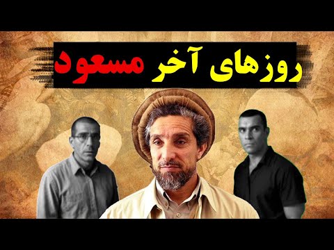 احمدشاه مسعود | چه اتفاقی در روزهای آخر رخ داد؟