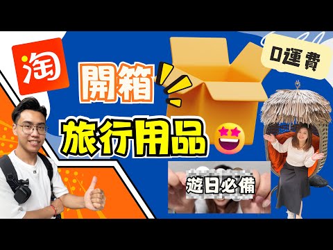 淘寶0運費⁉️淘咩都包‼️|首個淘寶0運費包郵雙11&雙11官方立減85折|開箱旅遊用品|