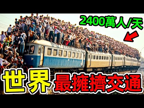 全世界最擁擠的10個交通工具！印度火車每天載客2400萬，第一名堪稱“人類最強移民”，是台北人口數量的3300倍。|#世界之最top #世界之最 #出類拔萃 #腦洞大開 #top10 #最擁擠交通