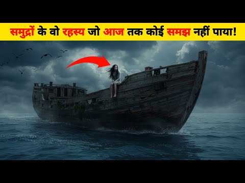 समुद्रों के वो रहस्य जो आज तक कोई समझ नहीं पाया।।