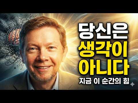 머릿속 시끄러운 목소리를 끄는 법 (에크하르트 톨레)