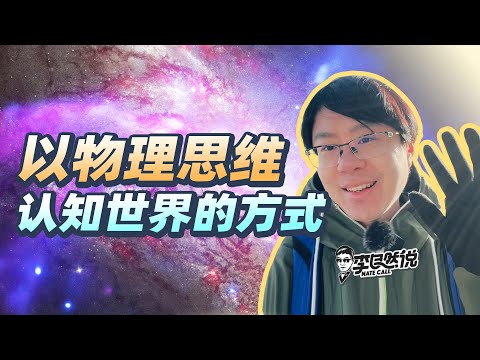 【李自然说】为什么物理是我唯一的信仰