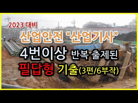 2023년 대비 산업안전산업기사 필답형  4번이상 반복출제된 기출문제 (3편/6부작) / 족집게 문제