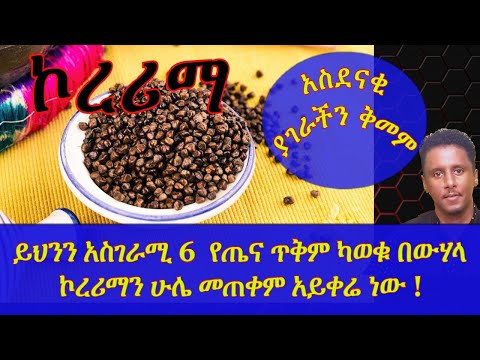 ETHIOPIA | ይህንን አስገራሚ 6  የጤና ጥቅም ካወቁ በውሃላ ኮረሪማን ሁሌ መጠቀም አይቀሬ ነው !