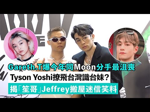 ✨足本訪問：Gareth.T爆今年同Moon分手💔最沮喪😭Tyson Yoshi撩飛台灣🧋識台妹？揭「笙哥」Jeffrey搬屋迷信笑料｜Viu1 現場實況