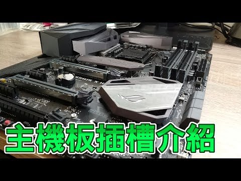 【Huan】主機板插槽介紹 | 了解組裝電腦的基礎知識