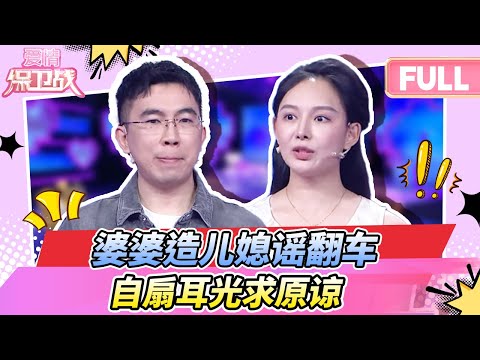 【最新完整版20251209】儿媳娶亏了？没有大额嫁妆 还是个不会下蛋的母鸡？