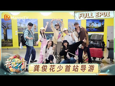 [CC] FULL EP1: Gong Jun Becomes First Tour Guide!｜Divas Hit the Road · Hearts United｜MangoTV
