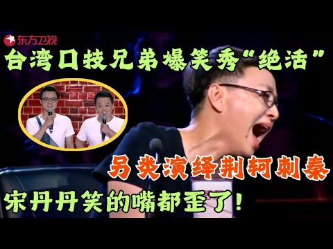 台湾口技兄弟爆笑秀“绝活”，另类演绎荆轲刺秦，宋丹丹笑的嘴都歪了！#笑傲江湖第二季 FULL EP02