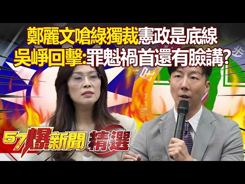 鄭麗文轟在野無法獨裁「就像男人不會生小孩」！吳崢反控藍白「拆解憲政秩序」：罪魁禍首還有臉講？- 徐俊相【57爆新聞 精選】 @57BreakingNews