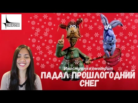 Иностранка смотрит Падал прошлогодний снег |  Very interesting! | Reaction video