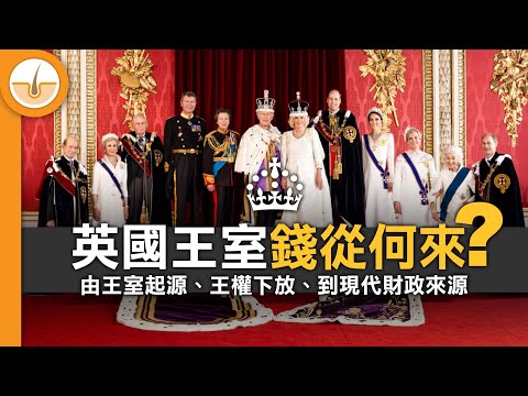英國王室錢從何來？由王室起源、王權下放到現代的財政來源 (繁中字幕)
