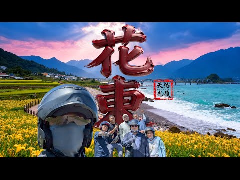 【不太老騎士】2025年花東三日行