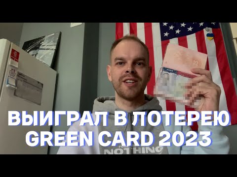 Выиграл в Лотерее Грин Кард 2023. Моя история. Сколько стоит переезд? Интервью в посольстве.