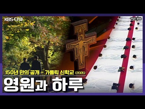 사제가 되기 위한 청춘 신학생들의 고뇌와 진심 | KBS 스페셜 “150년 만의 공개 가톨릭 신학교 - 영원과 하루” (KBS 051224 방송)