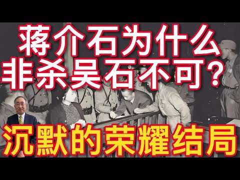 【王丰】蒋介石为什么非杀吴石不可？沉默的荣耀结局 ｜中天電視