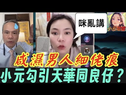 人夫背老婆搞前女友，小元同天華/良仔有路？#小元姐姐 #廣東話 #小元情感分享  5 25 NI AB