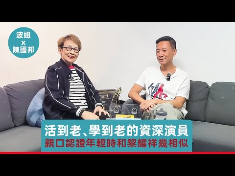 年輕時神似黎耀祥，資深演員陳國邦活到老學到老#馮素波 #陳國邦 #tvb #資源演員#黎耀祥