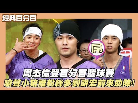 【經典百分百】周杰倫登百分百藍球賽 嗆聲小豬誰粉絲多圈內好友劉畊宏前來助陣!