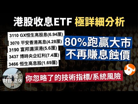 【五隻高息ETF 輕鬆袋7厘息】80%跑贏大市 不再賺息蝕價!  你忽略了的技術指標/系統風險  #25歲財自 #富途