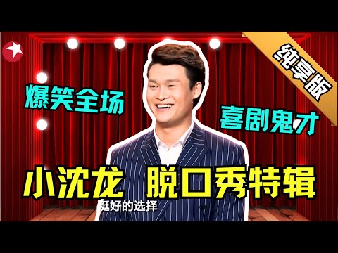 脱口秀鬼才小沈龙纯享版特辑｜仅凭一张嘴爆火的小沈龙上演单人脱口秀，调侃东北F4，段子一个接着一个！就没有他不敢说的人｜每一个作品都可以说是巅峰之作 #小沈龙 #笑傲帮 【SMG东方卫视欢乐频道】