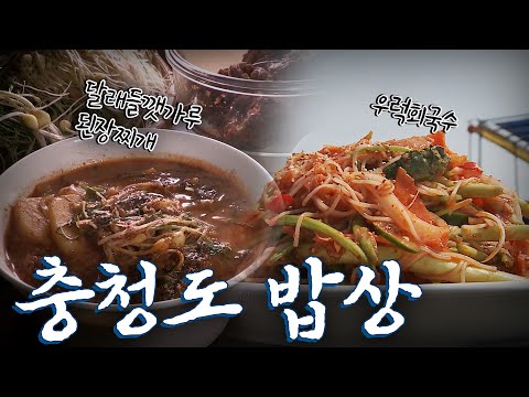 충청도에 가면 꼭 먹어야하는 음식 7탄! Korean Food｜팔도밥상🍚 KBS 20180325