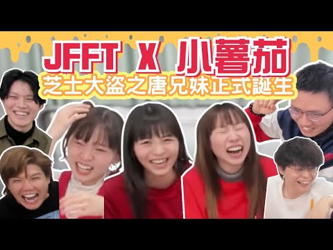 [JFFLIVE考古精華] JFFT x 小薯茄 | 芝士大盜之唐兄妹正式誕生｜米爺智力急升｜每round都有唔同色水 @JFFLiveChannel @JFFTHK @pomatohk