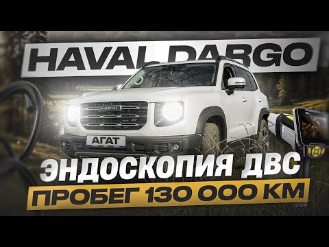 Haval Dargo с пробегом 130 000 километров. Состояние двигателя и основных узлов. Ещё поездит?