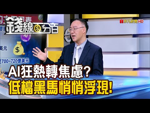 《AI狂熱轉焦慮? 低檔黑馬悄悄浮現!》【錢線百分百】20251117-6│非凡財經新聞│