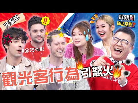 台灣人4觀光客行為引老外不爽？沈玉琳朋友買OOO險吃牢飯10年！義大利船夫唱髒話歌敷衍遊客？！詹子晴 徐瑋吟 賈斯汀︱EP143👄20230426 完整版︱#我就問你正常嗎 #哈囉你有事嗎